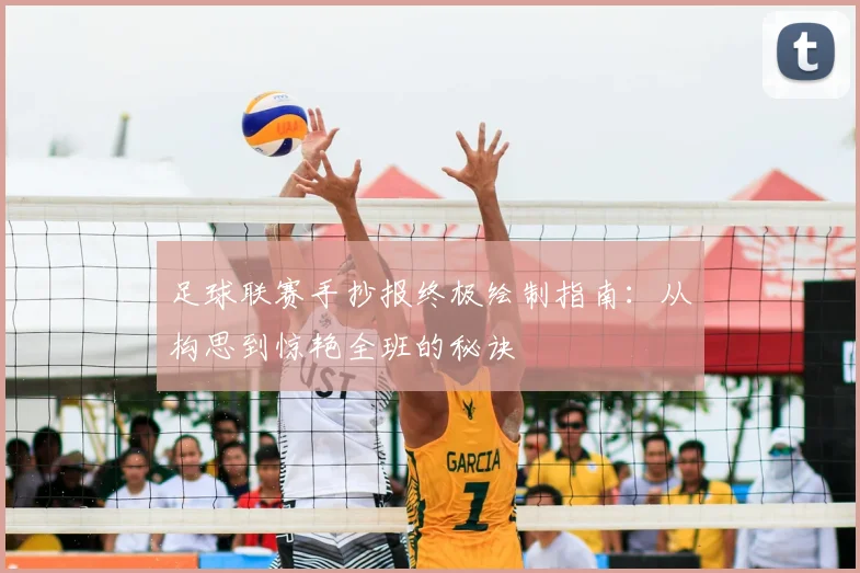 足球联赛手抄报终极绘制指南：从构思到惊艳全班的秘诀