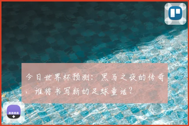 今日世界杯预测：黑马之夜的传奇，谁将书写新的足球童话？