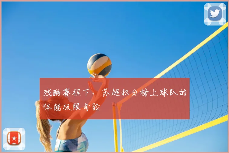 残酷赛程下，苏超积分榜上球队的体能极限考验