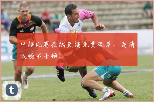 中超比赛在线直播免费观看,高清流畅不卡顿!