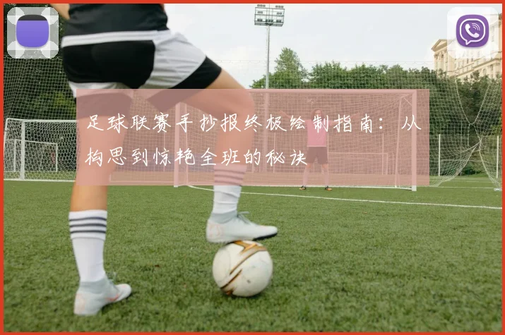 足球联赛手抄报终极绘制指南：从构思到惊艳全班的秘诀