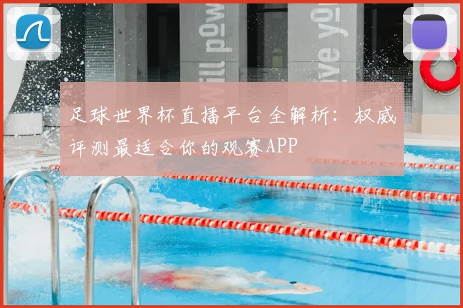 足球世界杯直播平台全解析：权威评测最适合你的观赛APP