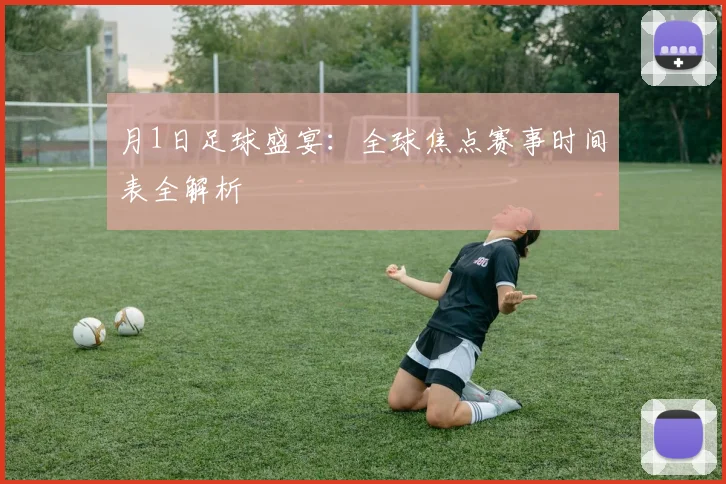 月1日足球盛宴：全球焦点赛事时间表全解析