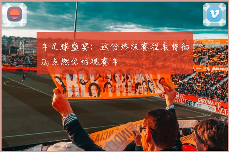 年足球盛宴：这份终极赛程表将彻底点燃你的观赛年