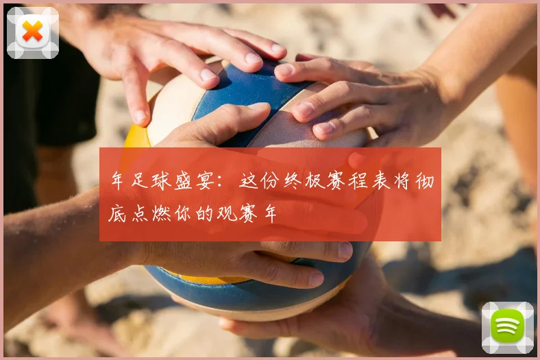 年足球盛宴：这份终极赛程表将彻底点燃你的观赛年